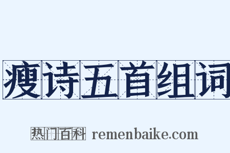 瘦诗五首组词是什么意思的图片